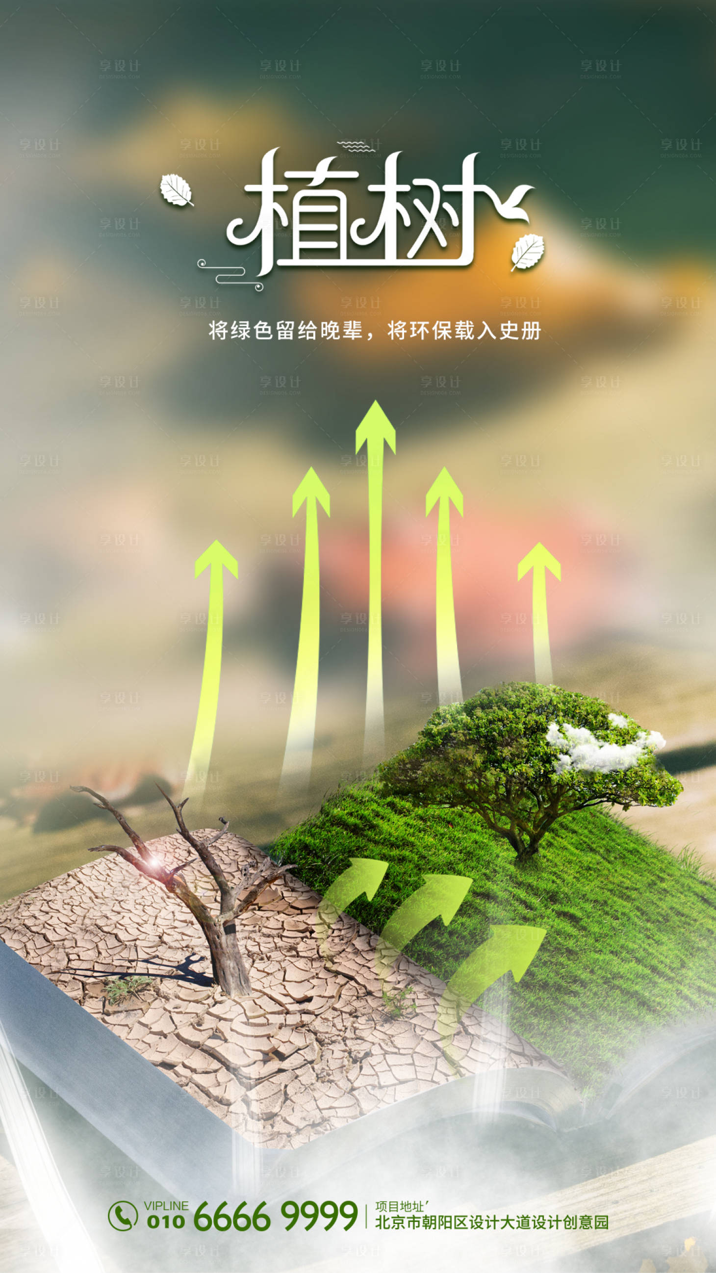 源文件下載【綠色創意植樹節海報】編號：40110000522338178
