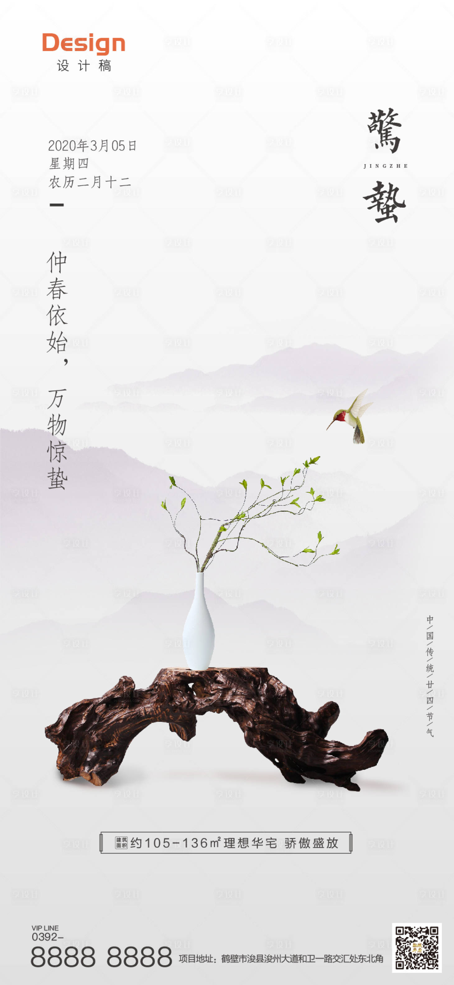 源文件下載【享設計】搜索編號：65750000465858261【地產驚蟄節氣移動端海報】