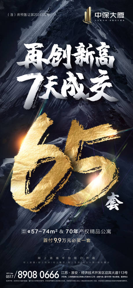 源文件下载【再创新高地产成交海报】编号：70200000573216199