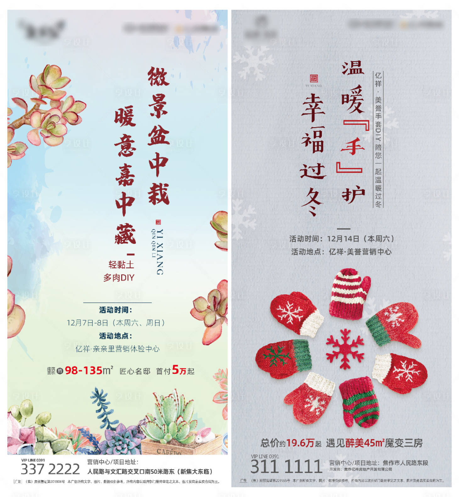 源文件下载【享设计】搜索编号：63440000494829737【地产暖场活动多肉手套DIY海报系列】