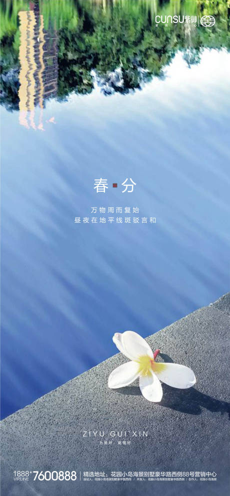 源文件下载【地产春分海报】编号：28980000531637660