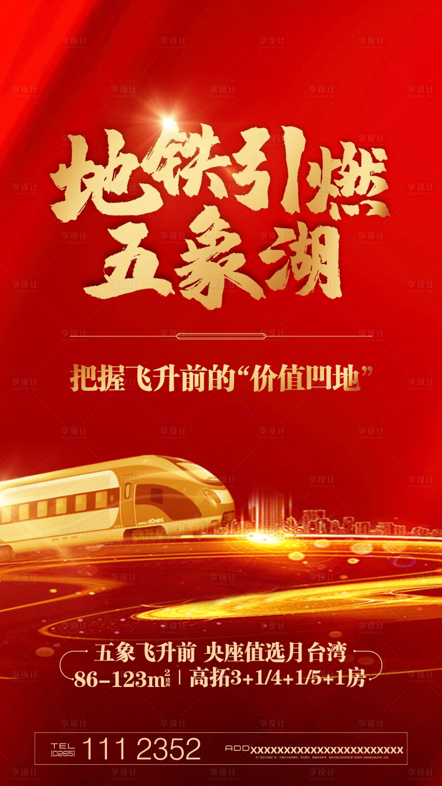 源文件下載【享設計】搜索編號：93830000489905168【房地產地鐵價值點紅金海報】