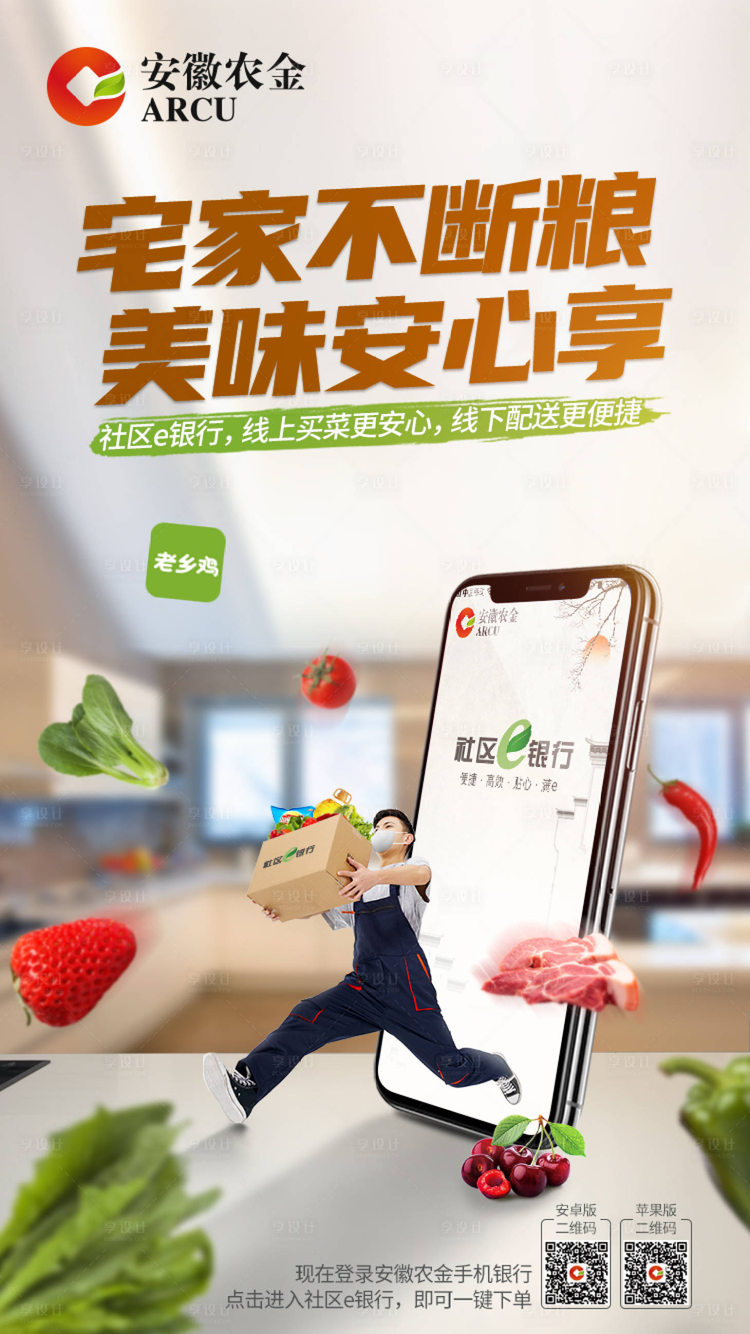 源文件下载【享设计】搜索编号：24640000601316858【社区银行线上买菜服务海报】