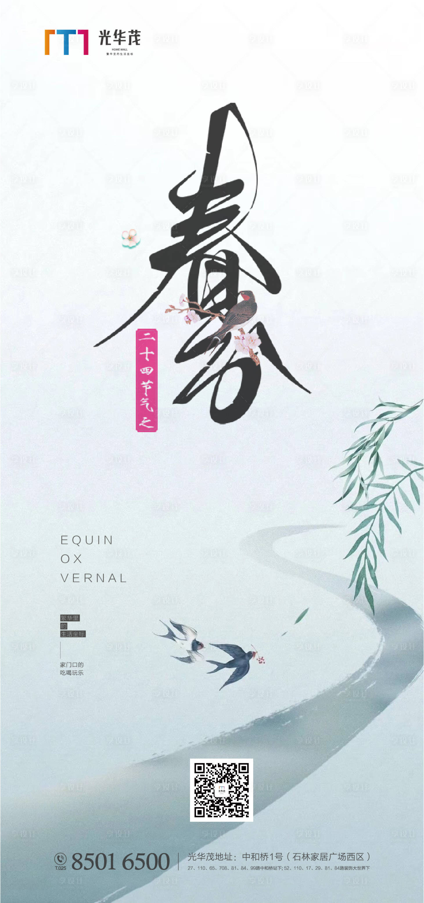 源文件下载【享设计】搜索编号：73920000565415119【春分节气移动端海报】