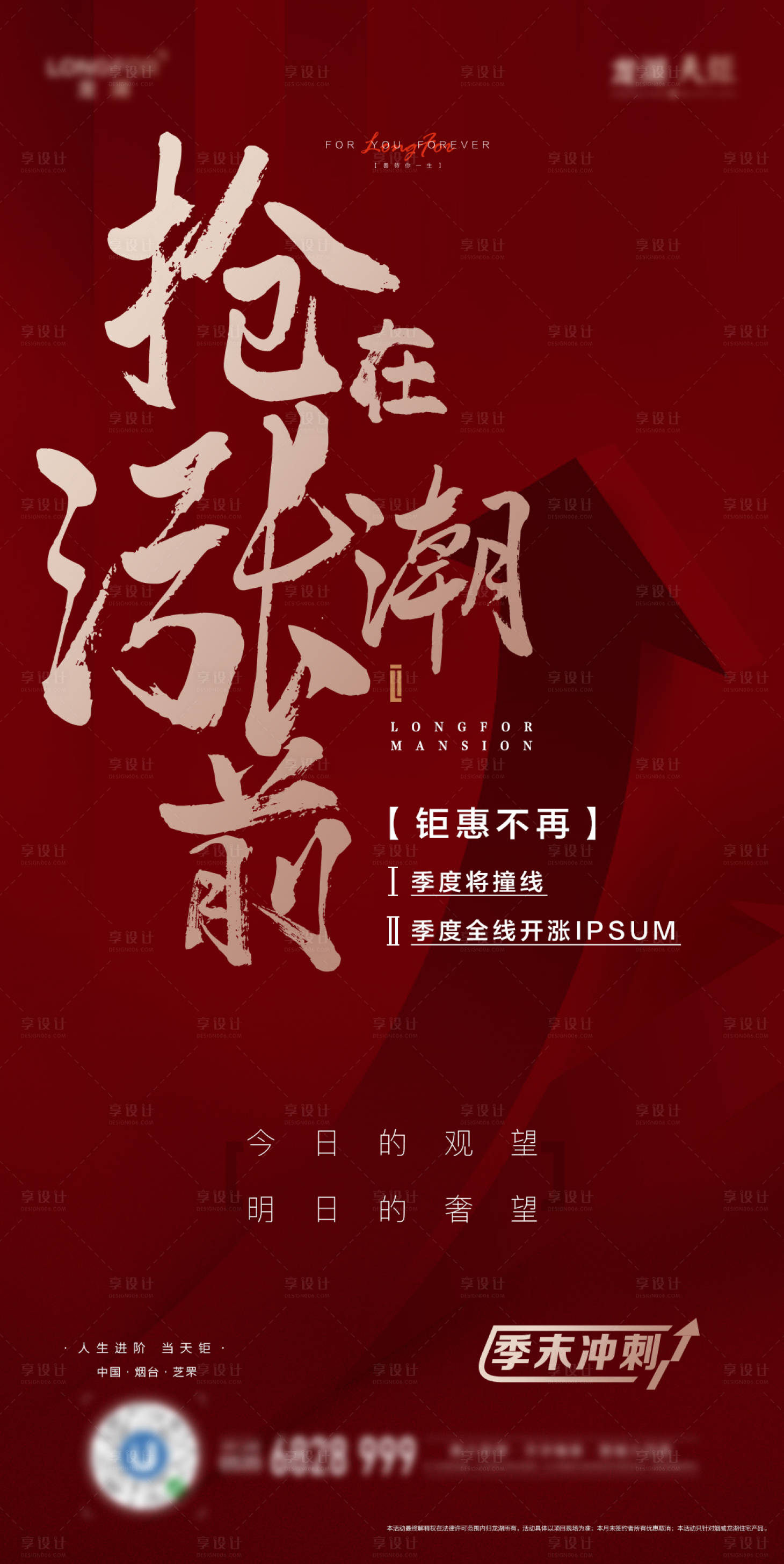源文件下载【享设计】搜索编号：83280000629408630【地产季末冲刺移动端海报】