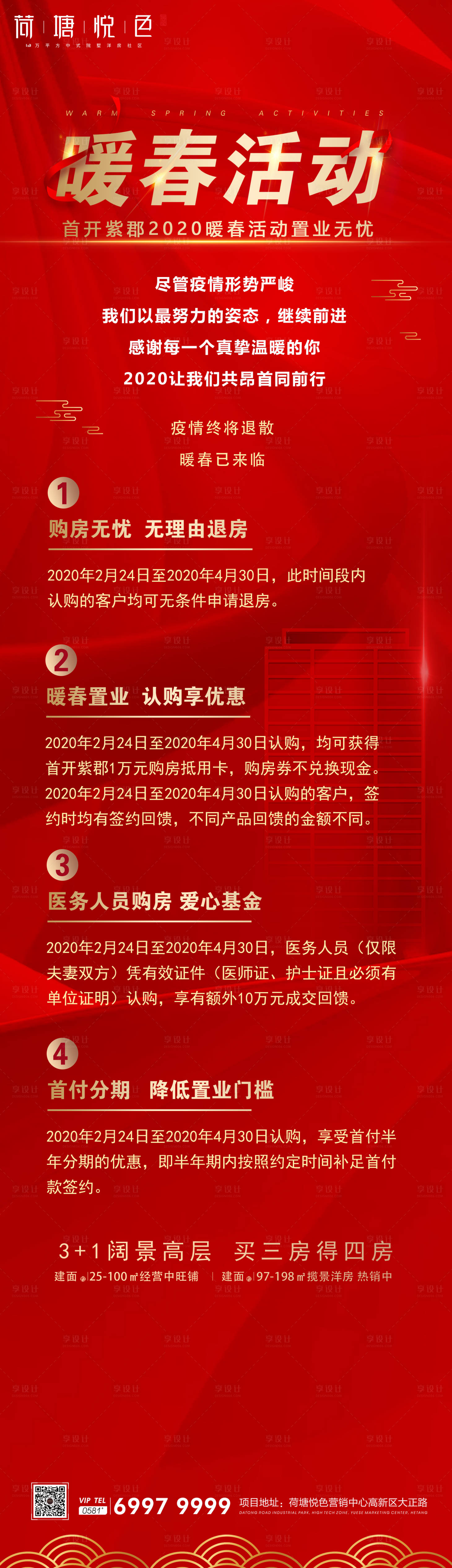 源文件下載【享設計】搜索編號：75440000472295352【暖春活動房地產海報長圖】
