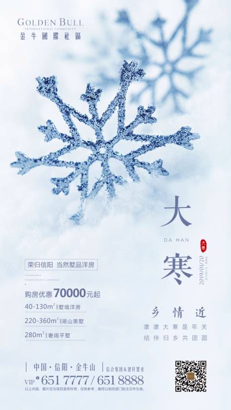 源文件下載【享設(shè)計(jì)】搜索編號(hào)：28760000597531926【大寒節(jié)氣海報(bào)】