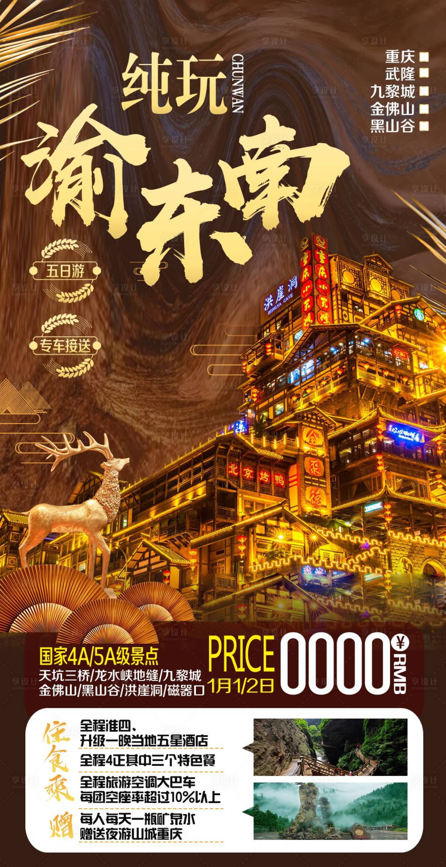 源文件下載【享設計】搜索編號：71780000567005504【純玩渝東南旅游海報】
