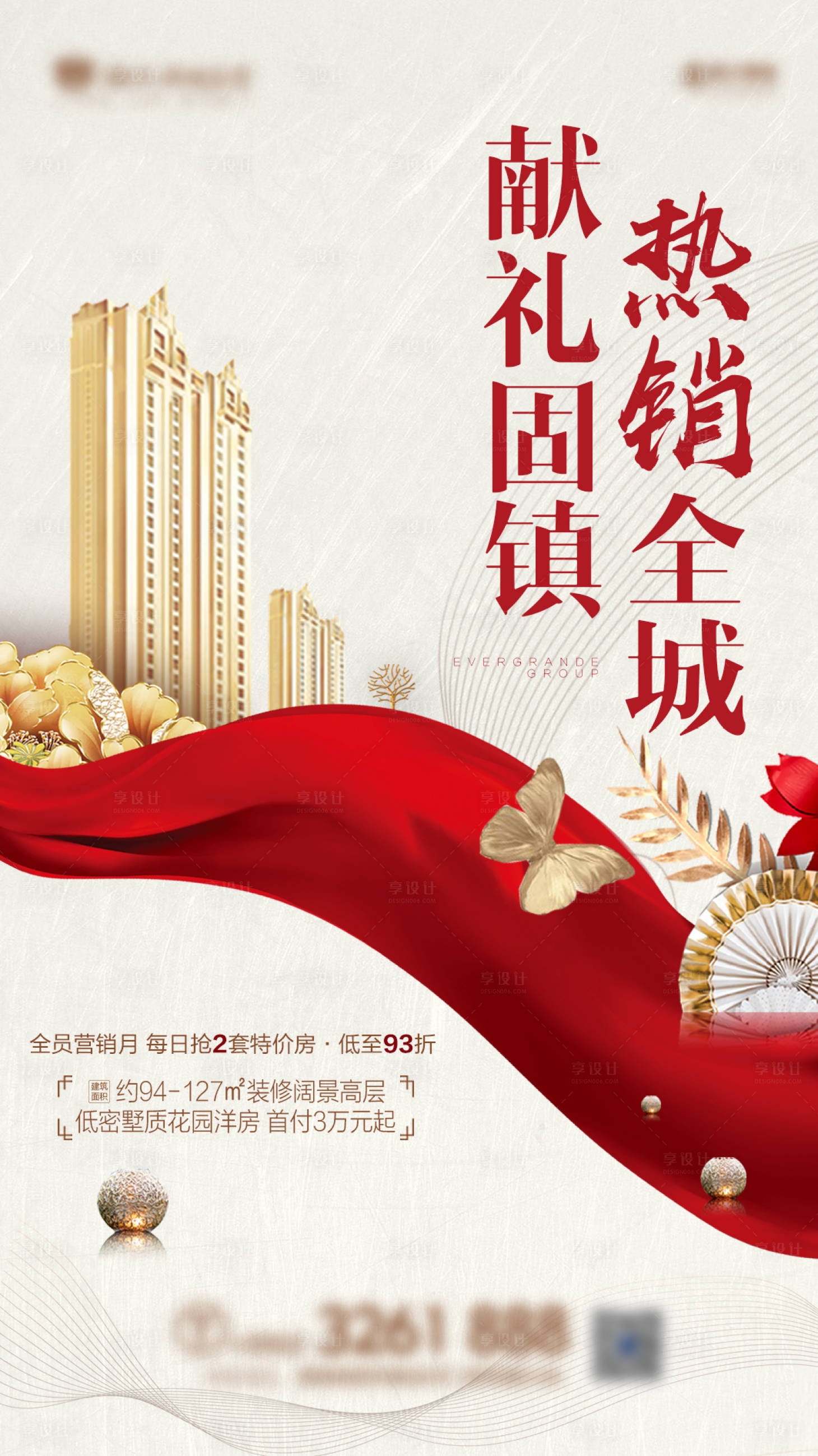 源文件下载【享设计】搜索编号：17980000594455319【房地产热销全城移动端海报】