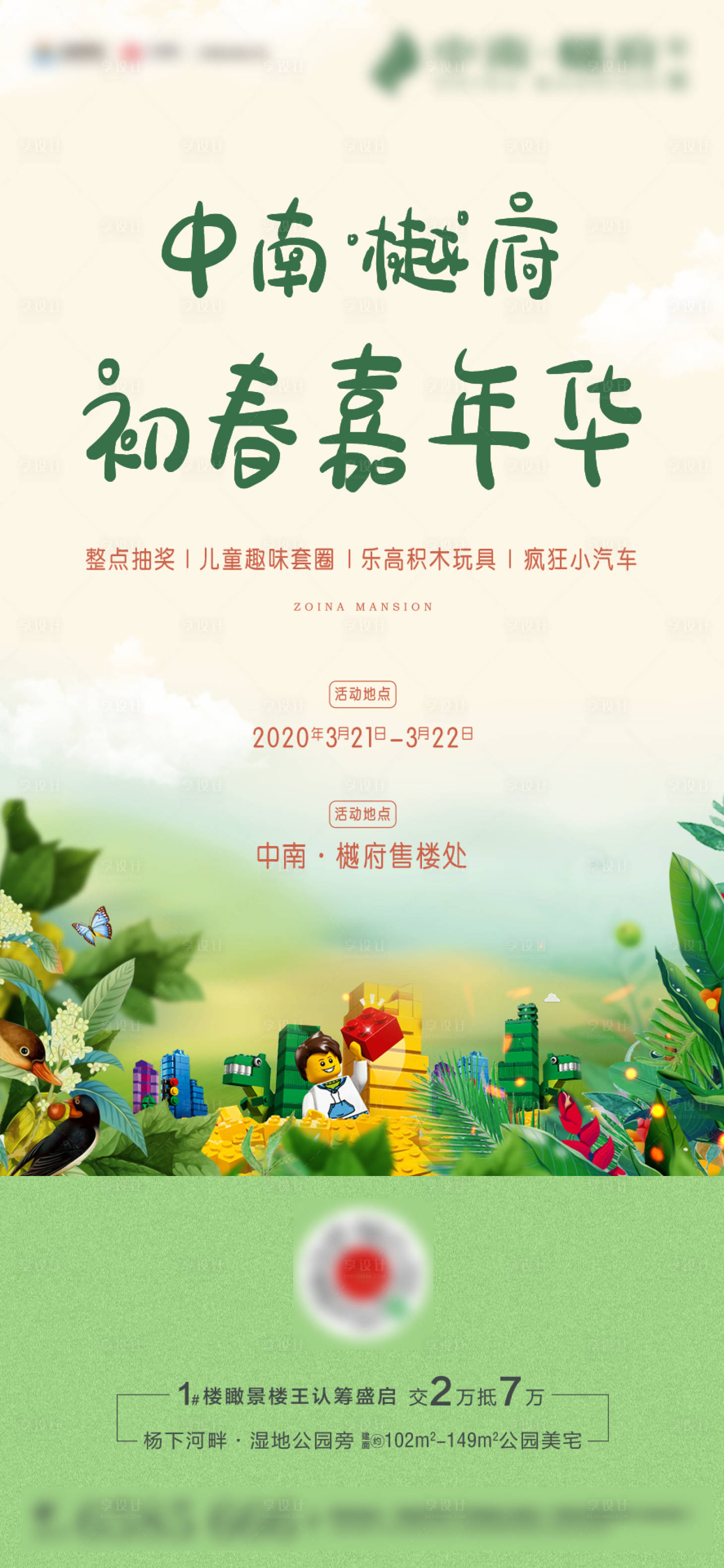 源文件下载【享设计】搜索编号：50690000566377819【房地产初春嘉年华乐高暖场海报】