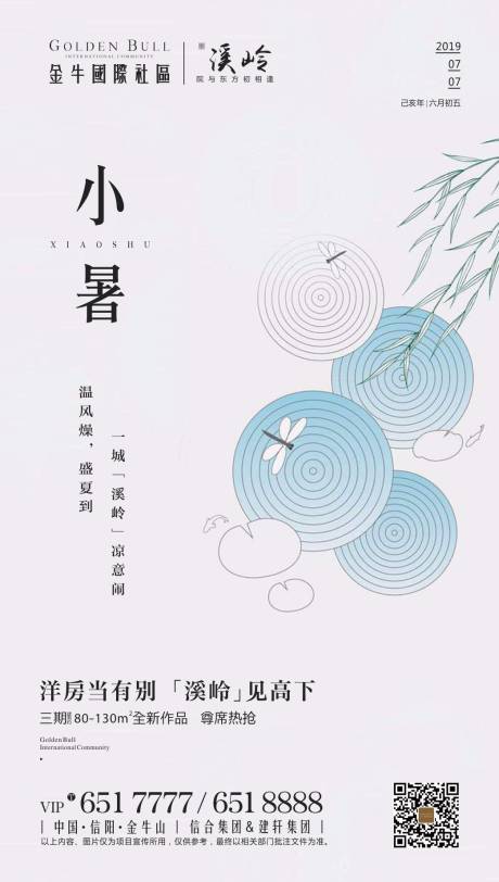 源文件下载【小暑节气海报】编号：20200324163625636