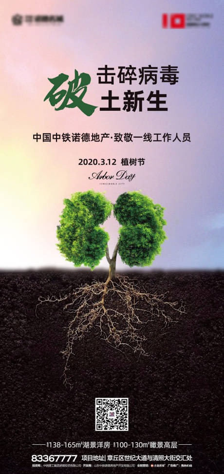 编号：20200309152855824【享设计】源文件下载-地产植树节移动端海报