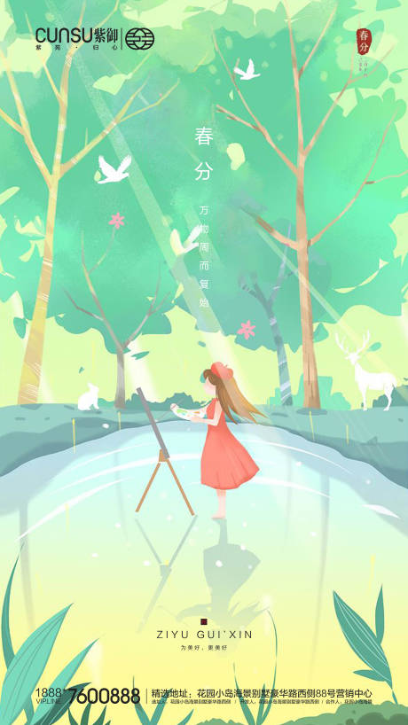 源文件下载【地产春分海报】编号：13470000546131264