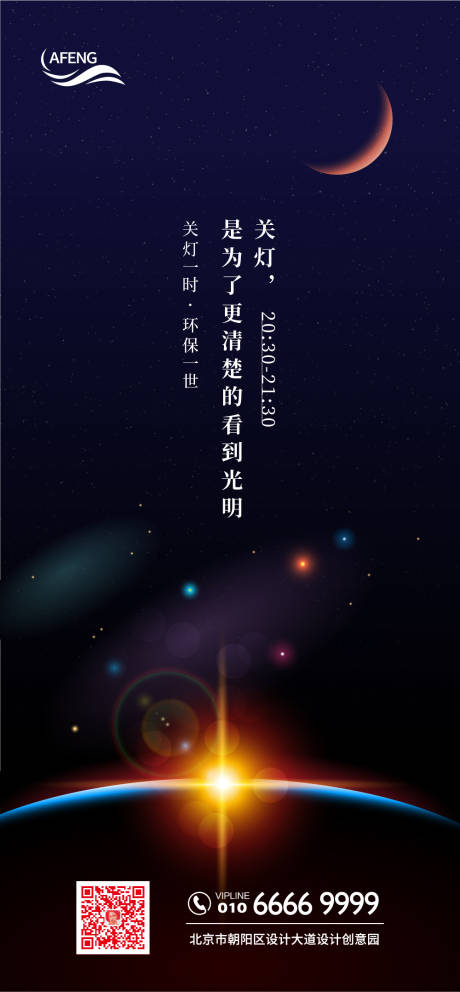 源文件下载【享设计】搜索编号：12810000621473822【简洁地球关灯一小时宣传海报】