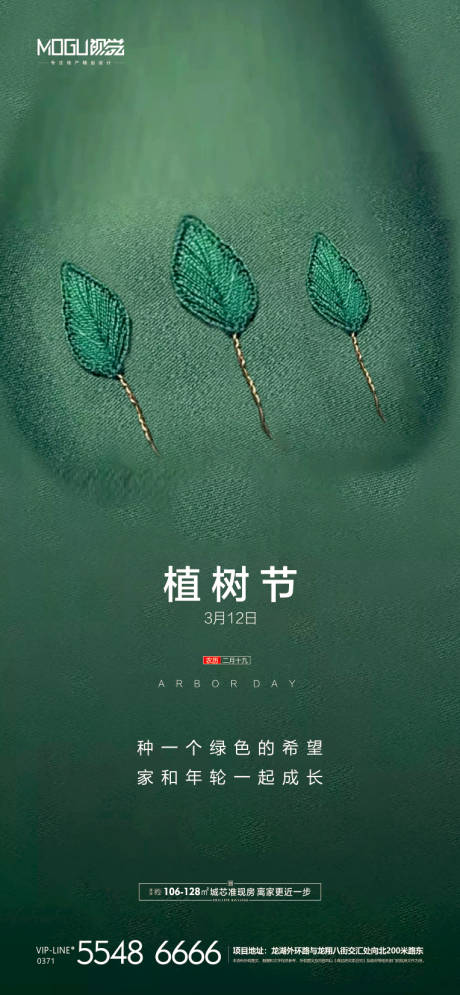 源文件下载【地产植树节移动端海报】编号：20200309150733537