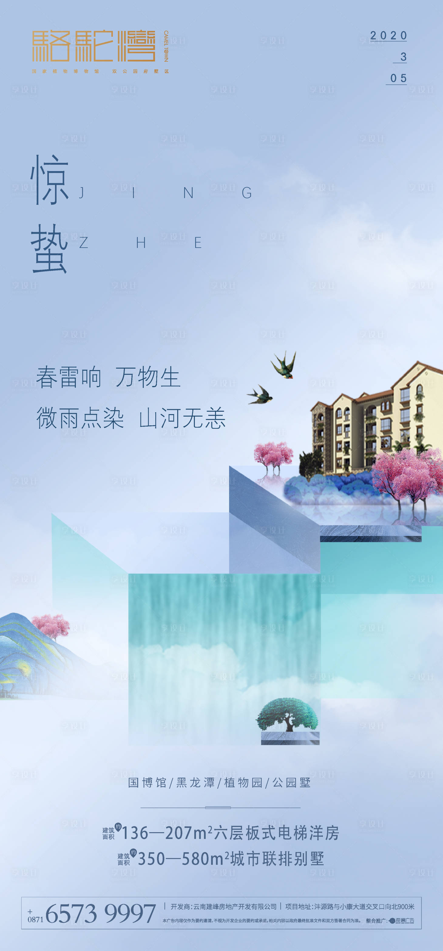 源文件下載【享設計】搜索編號：59750000541018598【地產(chǎn)驚蟄節(jié)氣海報】