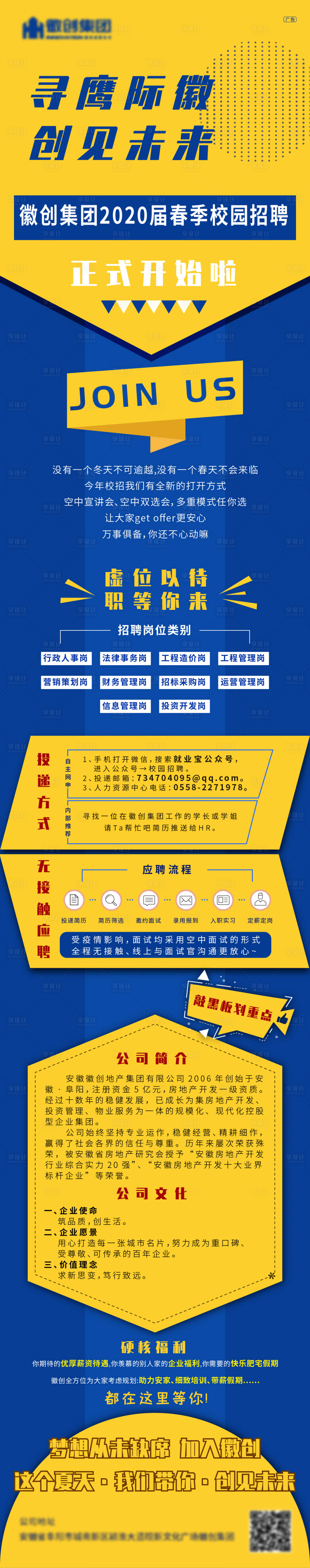 源文件下載【享設計】搜索編號：22890000559428357【企業公司校園招聘長圖】