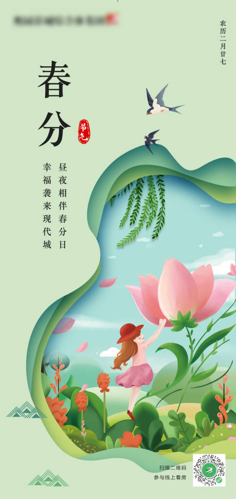 源文件下载【房地产春分节气海报】编号：89950000563746138