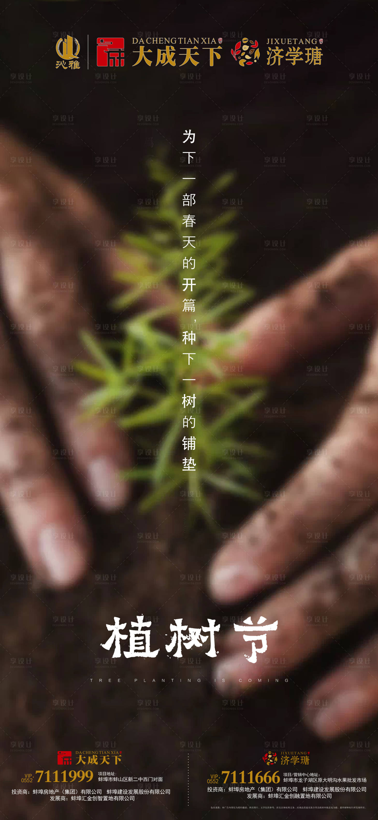 源文件下载【房地产植树节海报】编号：14220000509639570