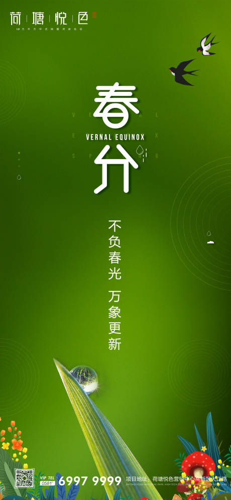 源文件下载【春分节气海报】编号：54600000548098223