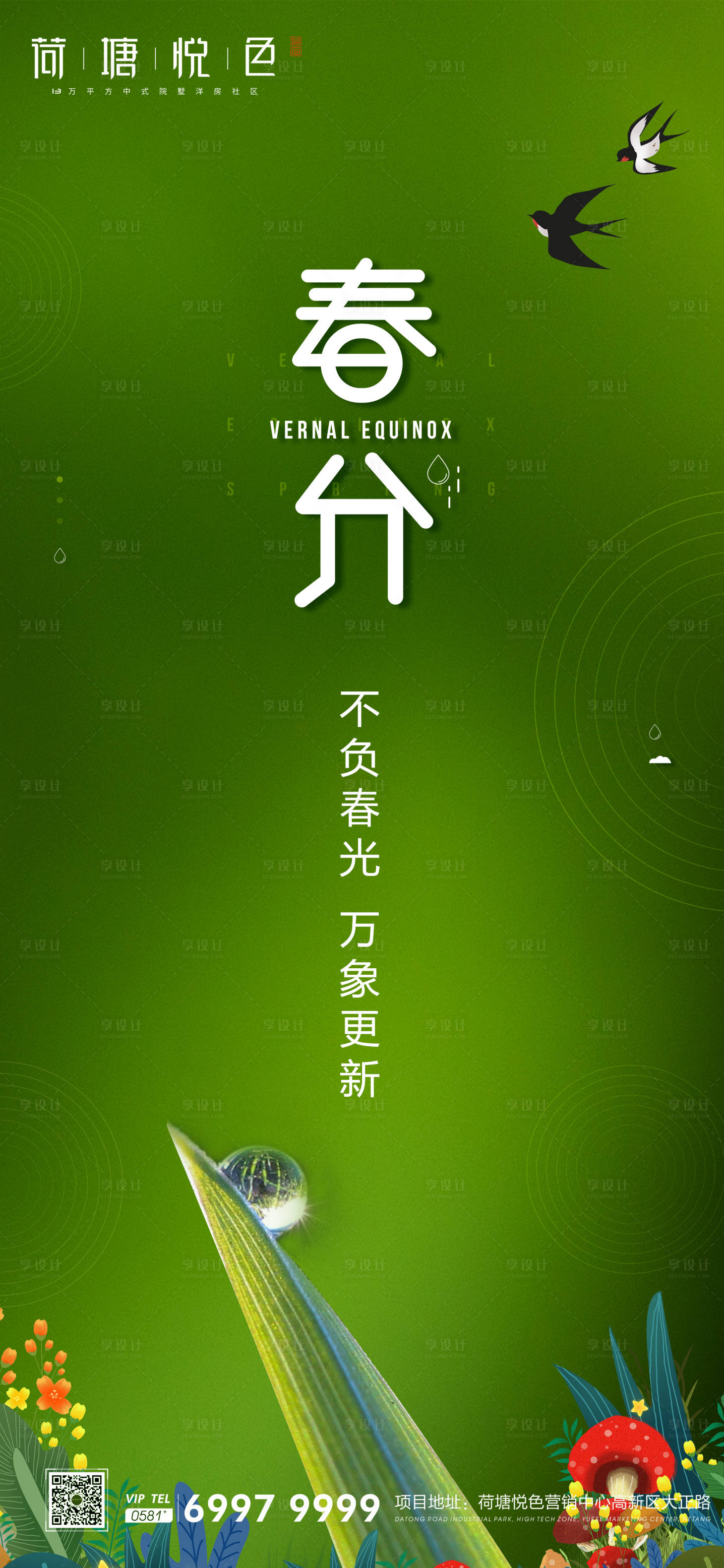 源文件下载【享设计】搜索编号：54600000548098223【春分节气海报】