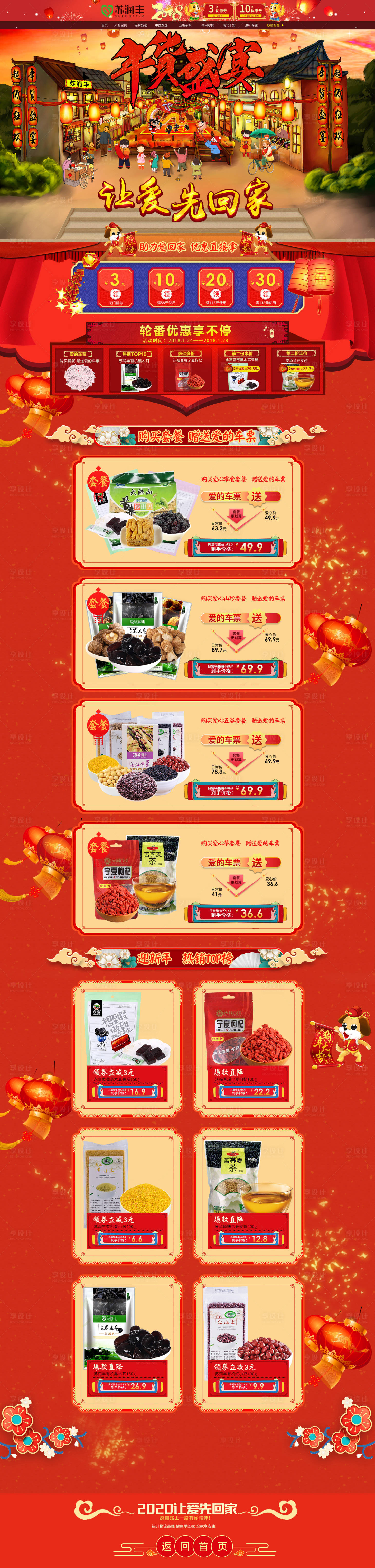 源文件下载【享设计】搜索编号：96910000524983016【年货盛宴电商首页】
