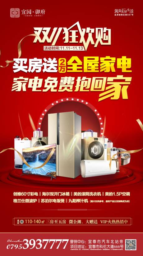 源文件下载【双11地产送家电活动海报】编号：65410000519554829