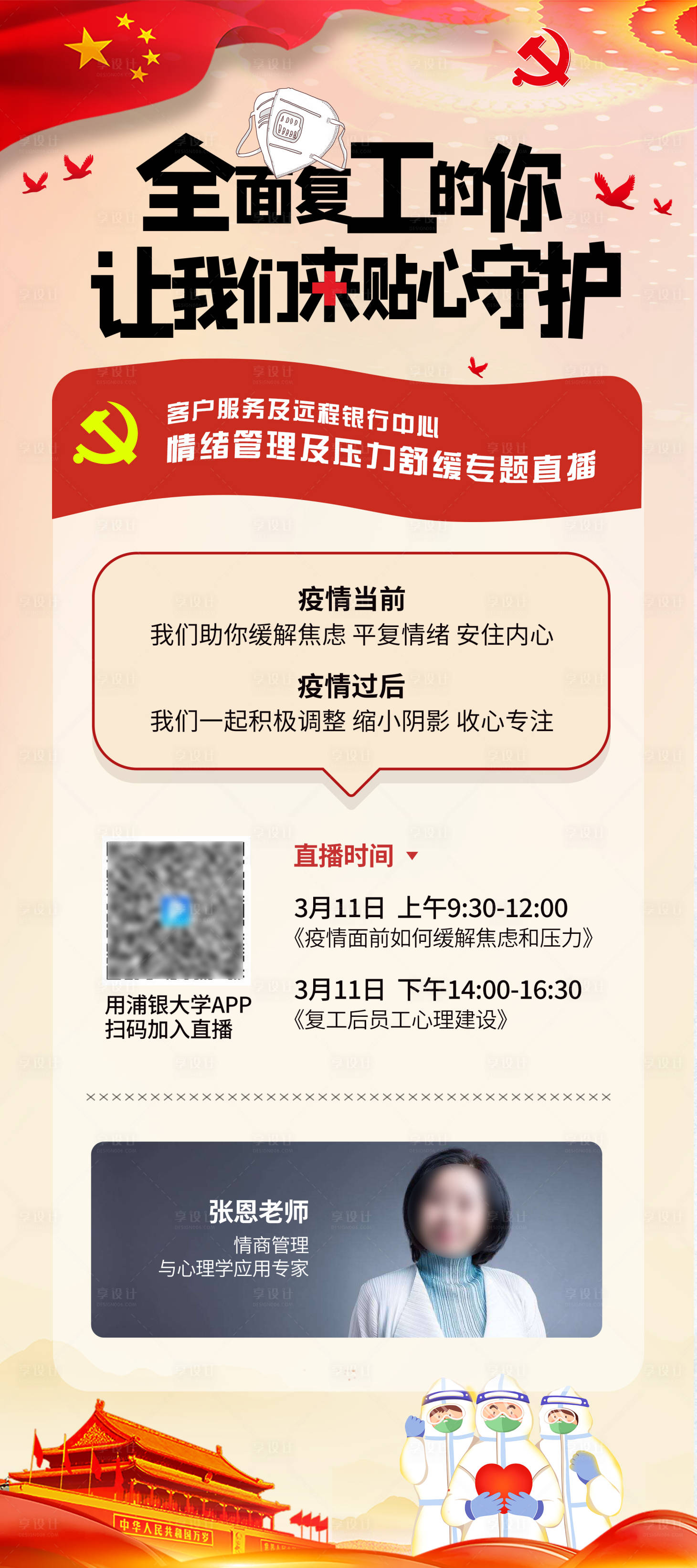 源文件下载【享设计】搜索编号：32640000505608899【党建风疫情复工心理讲座海报】