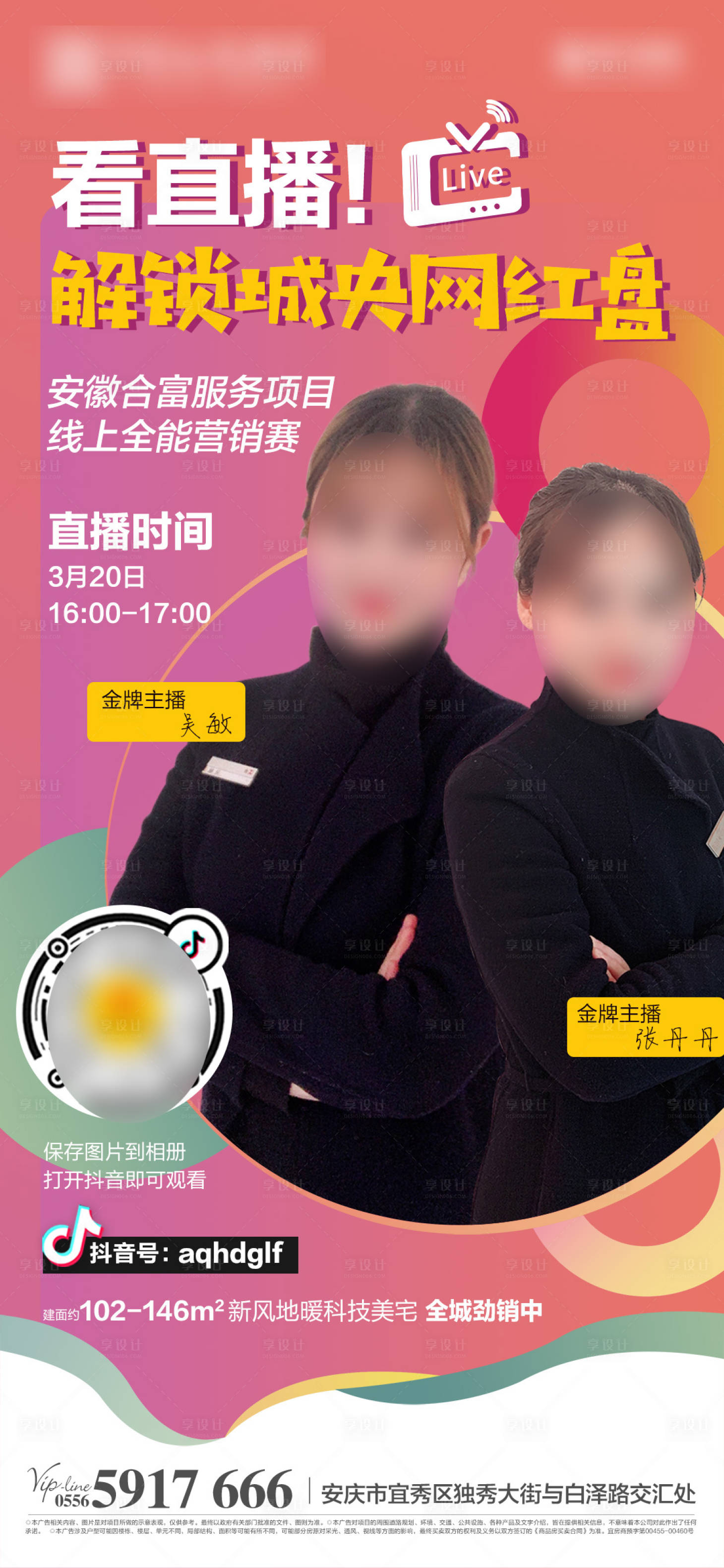 源文件下載【享設計】搜索編號：73880000548306314【地產抖音直播網上賣房移動端海報】