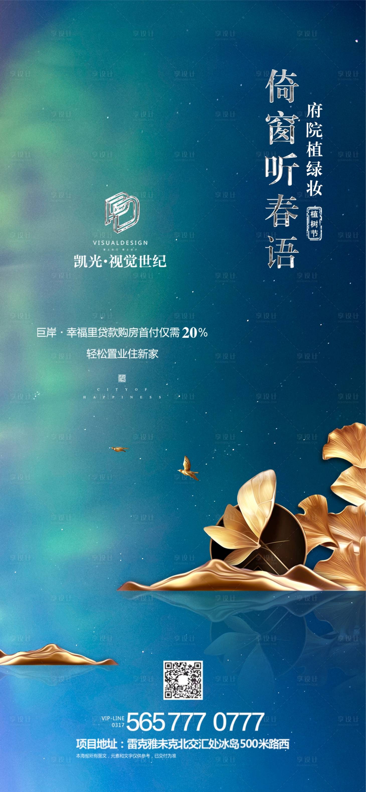 源文件下載【享設計】搜索編號：94830000495041905【地產極光植樹節微信海報】