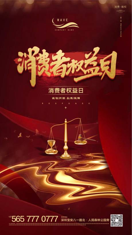 源文件下载【地产红色消费者权益日微信海报】编号：32190000469518598