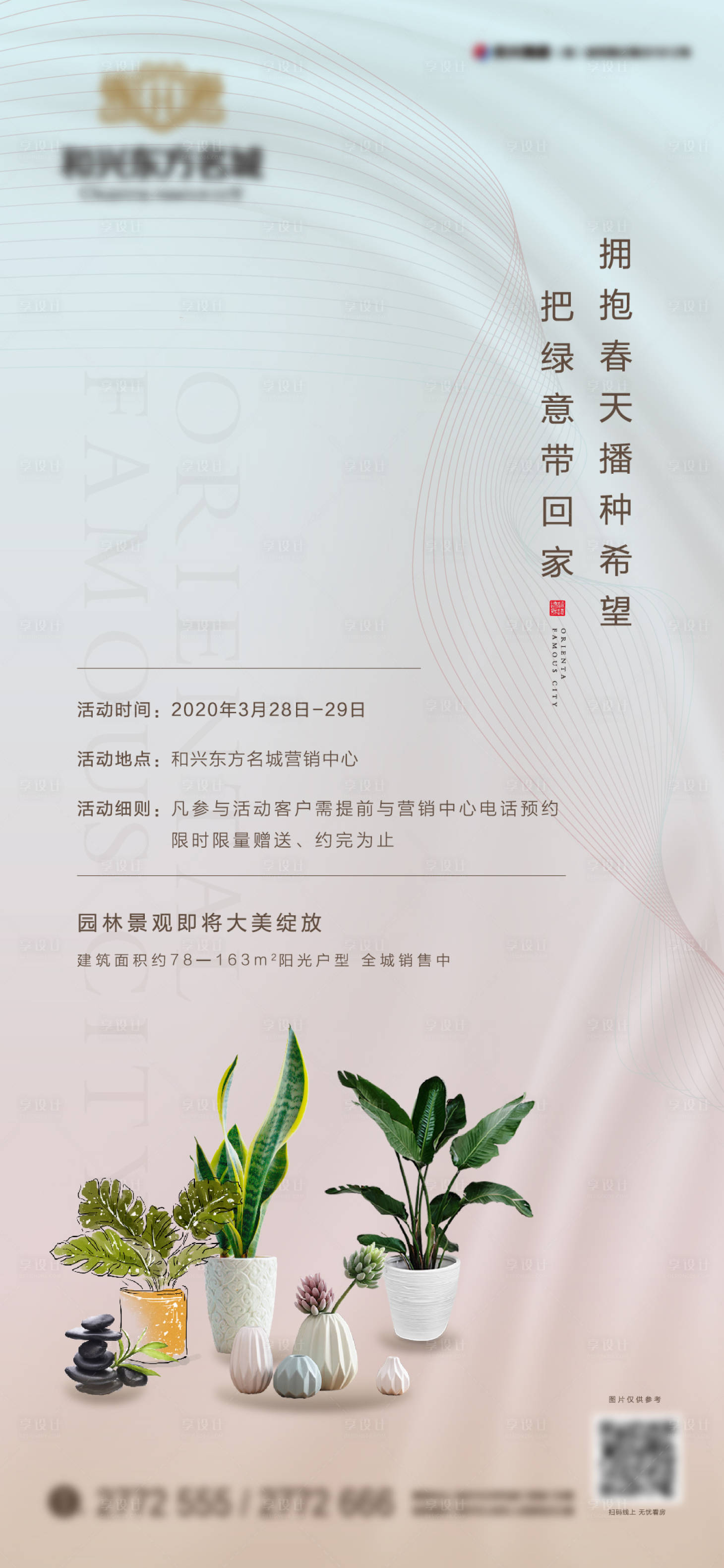 源文件下载【地产送绿植活动海报】编号：51930000608089939