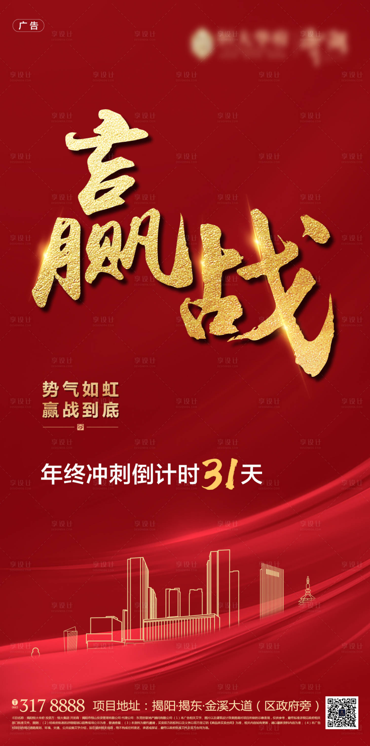 源文件下載【享設計】搜索編號：17220000623459849【地產年終倒計時海報】