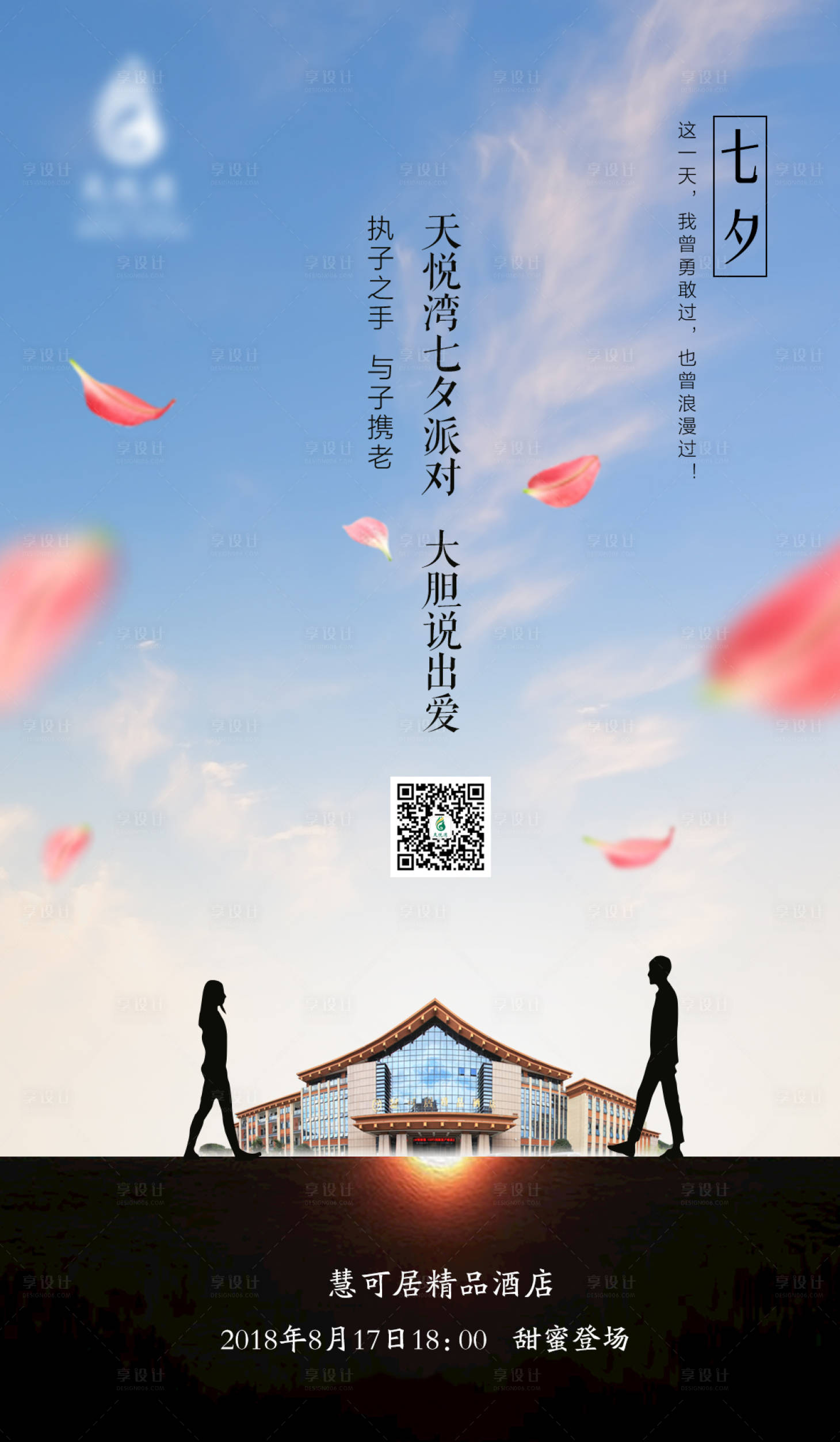 源文件下载【地产七夕节派对活动海报】编号：75580000604571003