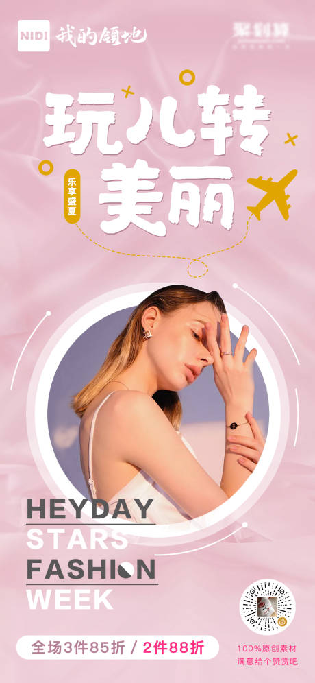 源文件下载【玩转美丽电商打折季海报】编号：89690000491208780