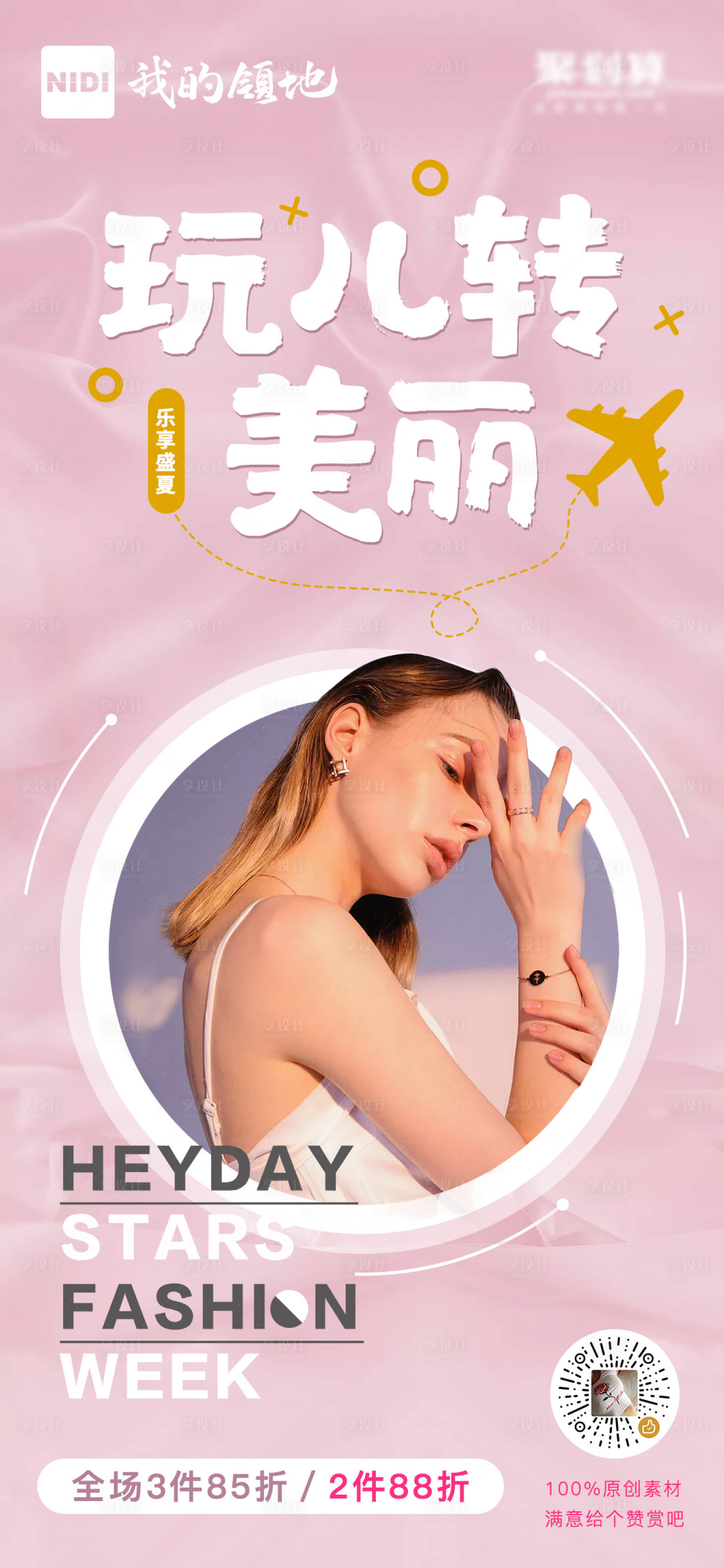 源文件下载【享设计】搜索编号：89690000491208780【玩转美丽电商打折季海报】