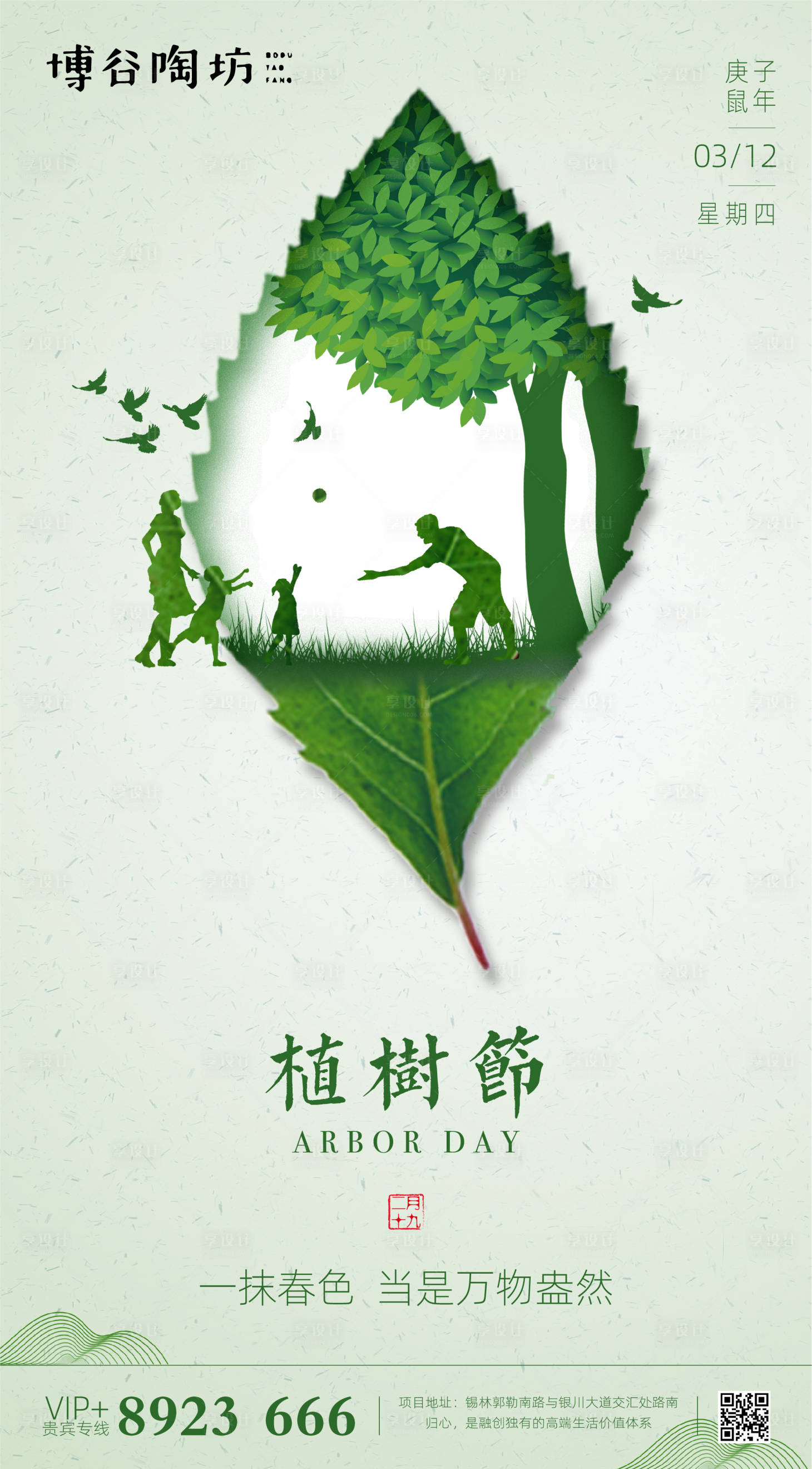 源文件下载【享设计】搜索编号：65150000491433625【地产创意3.12植树节海报】