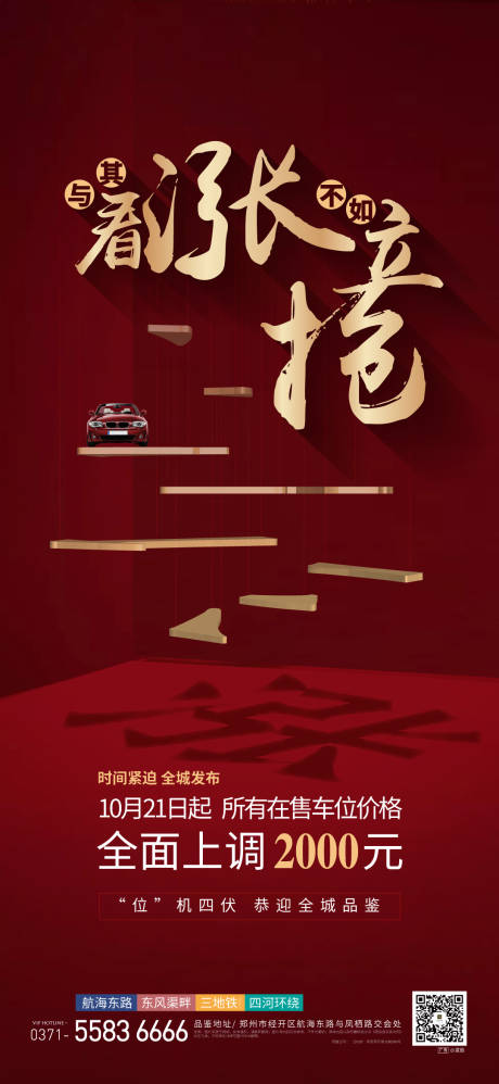 源文件下载【地产车位涨价海报】编号：74910000511025612