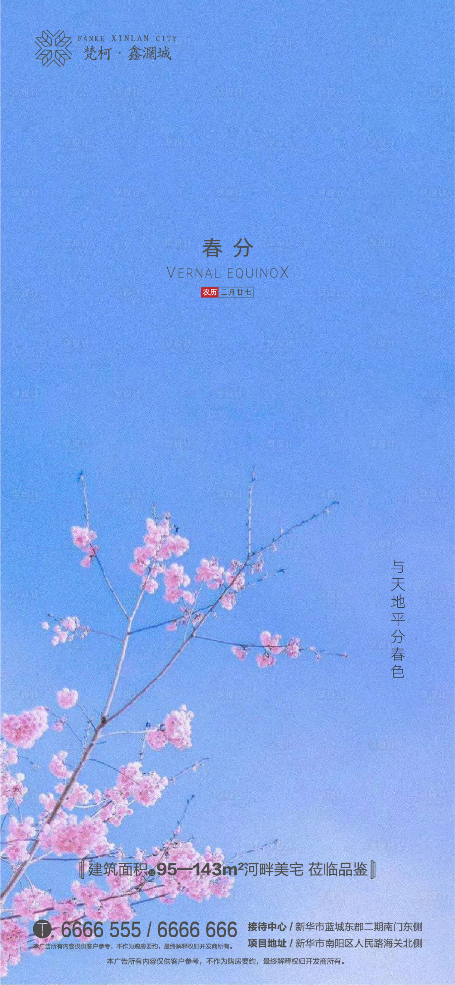 源文件下载【享设计】搜索编号：84910000559351348【地产二十四节气春分移动端单图海报】