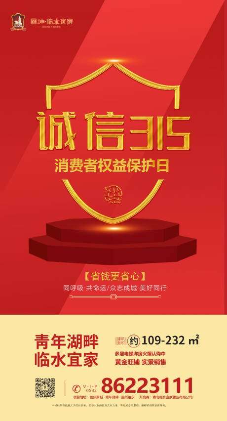 源文件下载【房地产315消费者权益日宣传海报】编号：20200313171253831