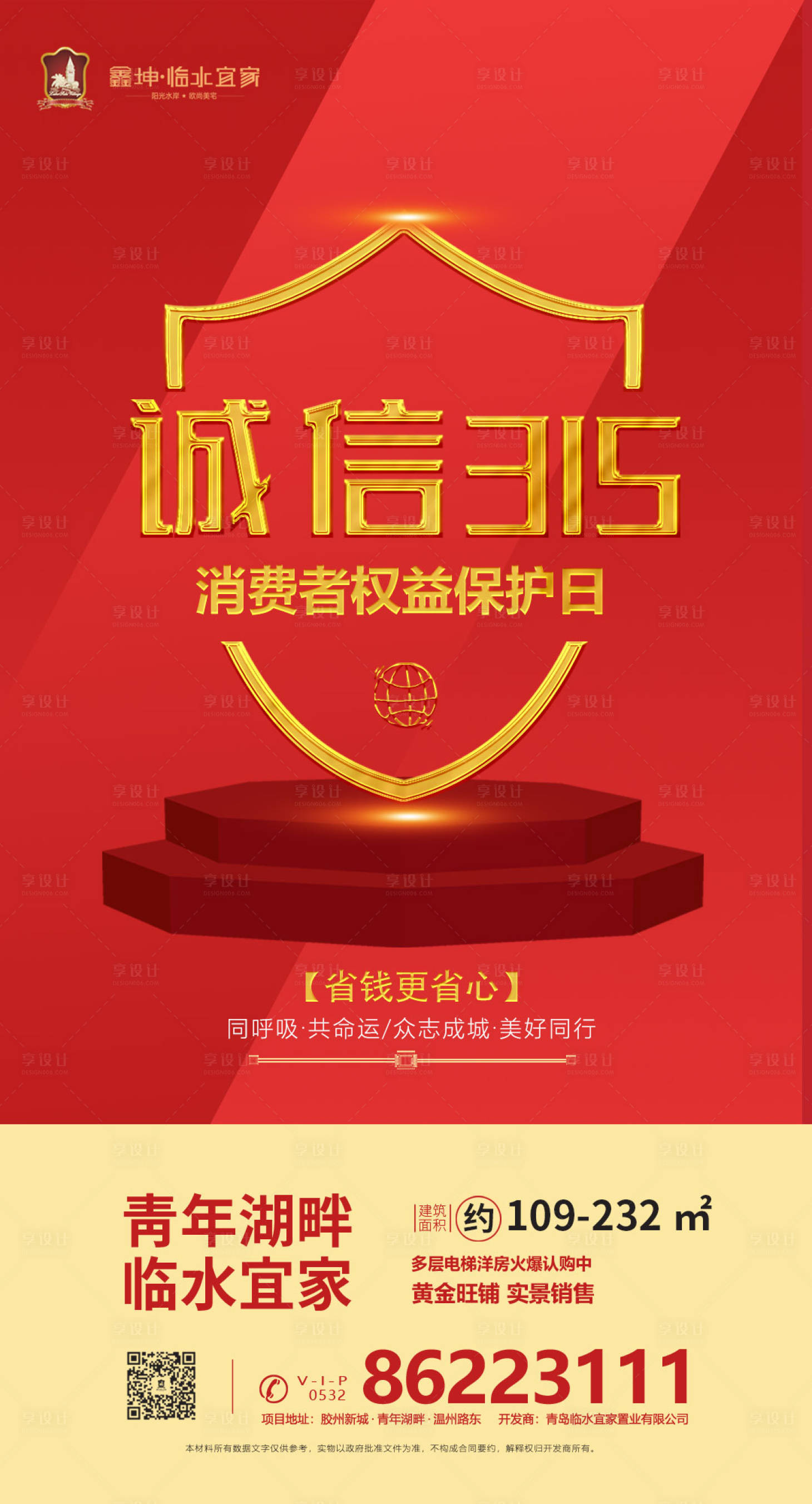 源文件下载【享设计】搜索编号：45130000537287693【房地产315消费者权益日宣传海报】