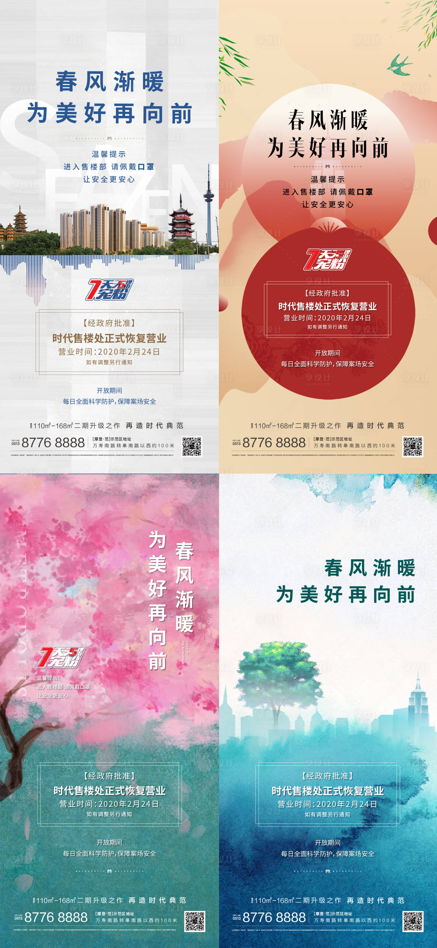 源文件下載【享設計】搜索編號：13890000468809038【地產暖春復工移動端海報系列】