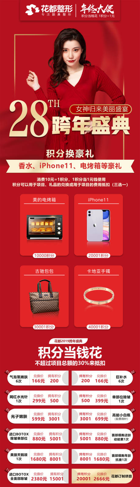 源文件下载【医美整形美容跨年盛典积分兑换活动海报】编号：14640000466813838
