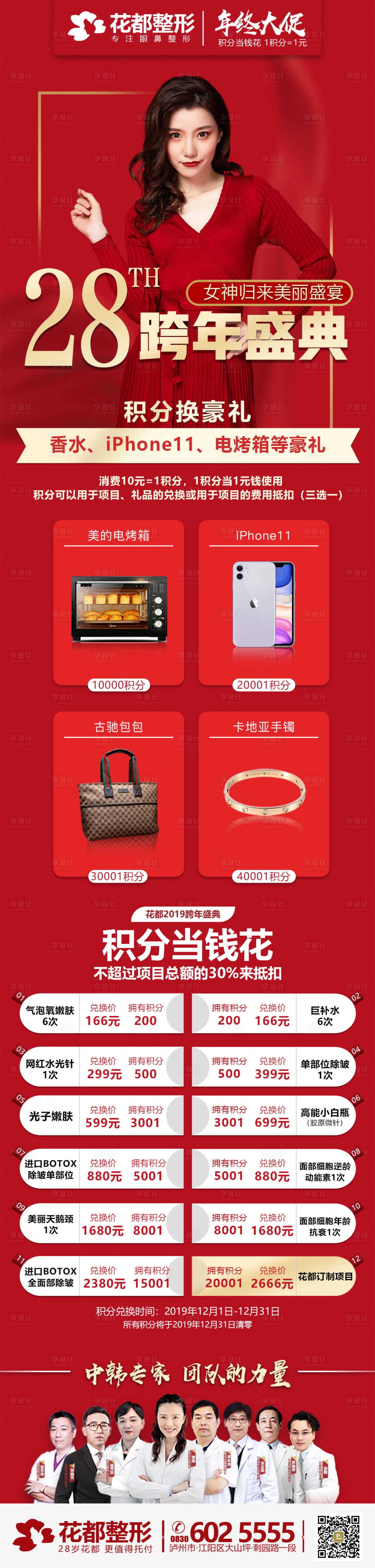 源文件下载【医美整形美容跨年盛典积分兑换活动海报】编号：14640000466813838
