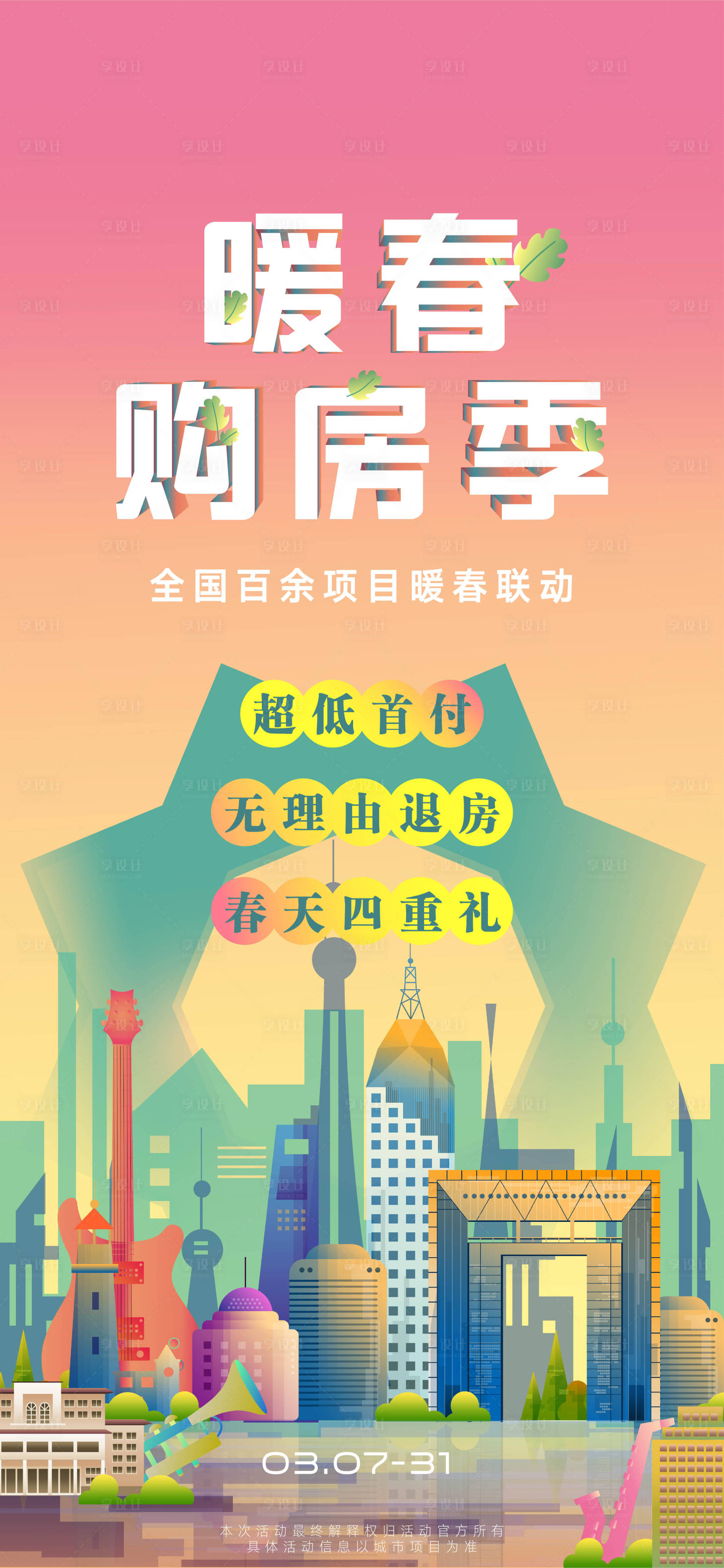 源文件下载【暖春购房季移动端海报】编号：60140000492889995