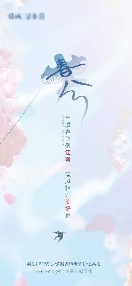 源文件下载【地产节气春分移动端海报】编号：20200316103031818