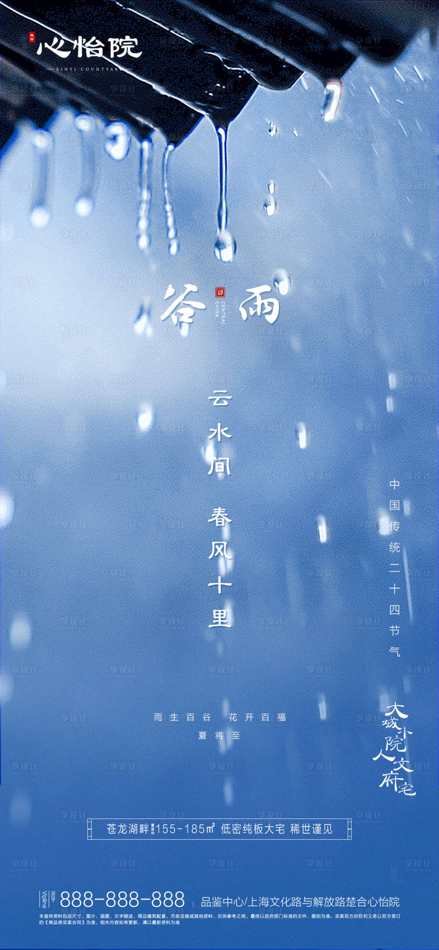 源文件下载【享设计】搜索编号：97550000553673681【二十四节气谷雨地产海报】
