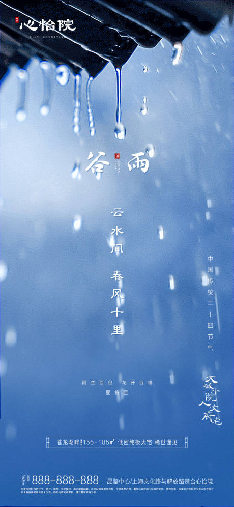 二十四节气谷雨地产海报-源文件【享设计】