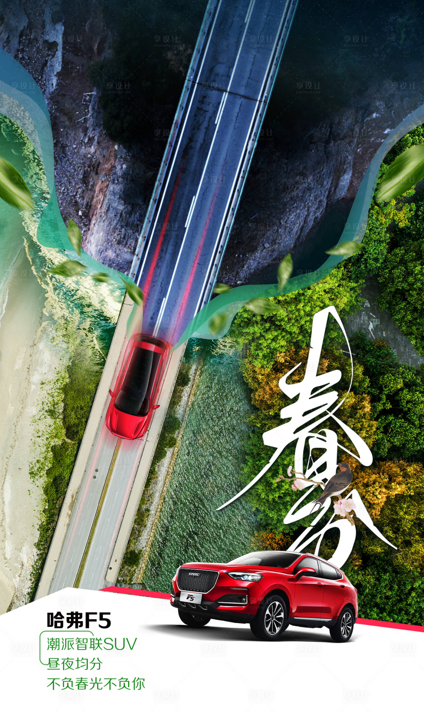 源文件下载【享设计】搜索编号：45460000552705591【汽车春分节气海报】