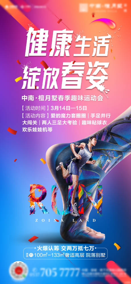 源文件下载【房地产运动会炫彩跑步活动海报】编号：97740000581962599